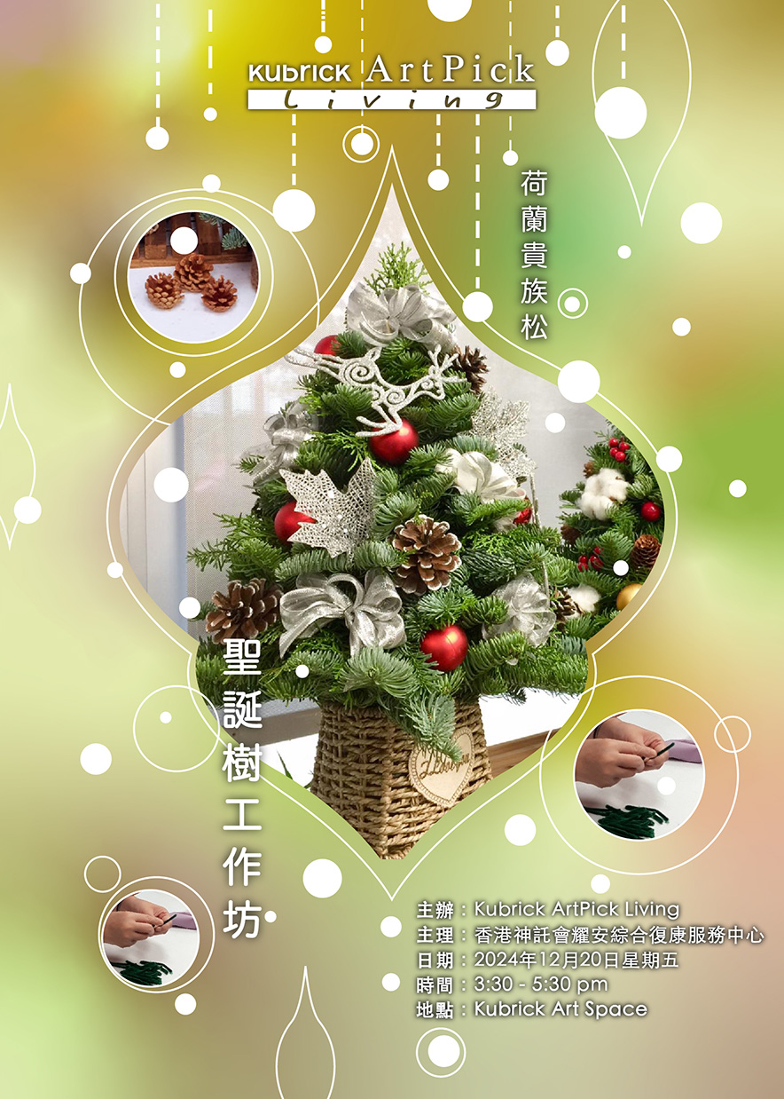 藝賞行識｜ 新鮮荷蘭貴族松聖誕樹⼯作坊 - 期間限定