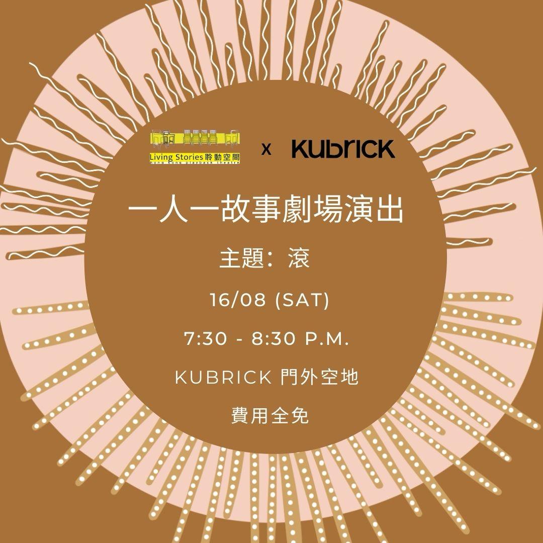 一人一故事劇場 - 2025年8月