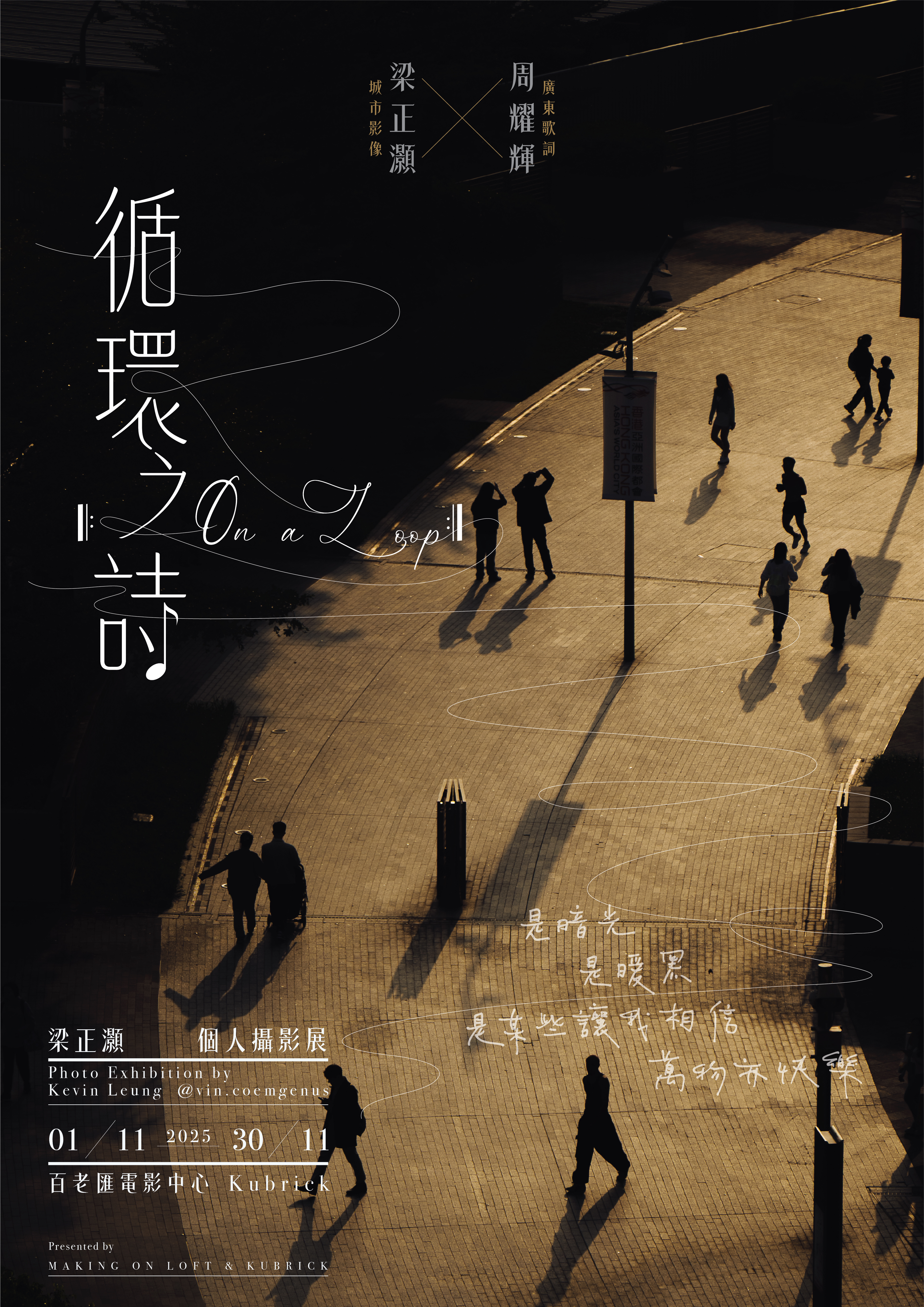 《循環之詩》攝影展 - 梁正灝 Kevin Leung 作品