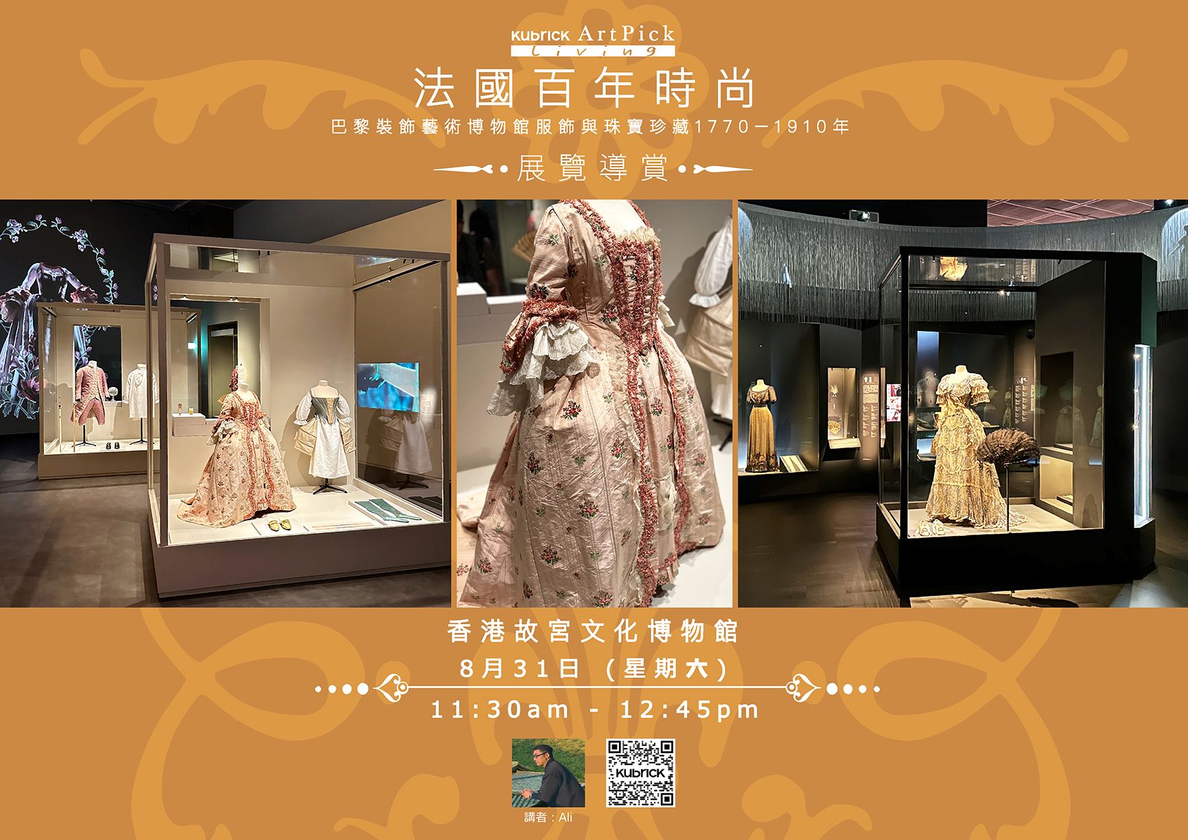 藝賞行識｜「法國百年時尚～巴黎裝飾藝術博物館服飾與珠寶珍藏1770-1910年」展覽導賞