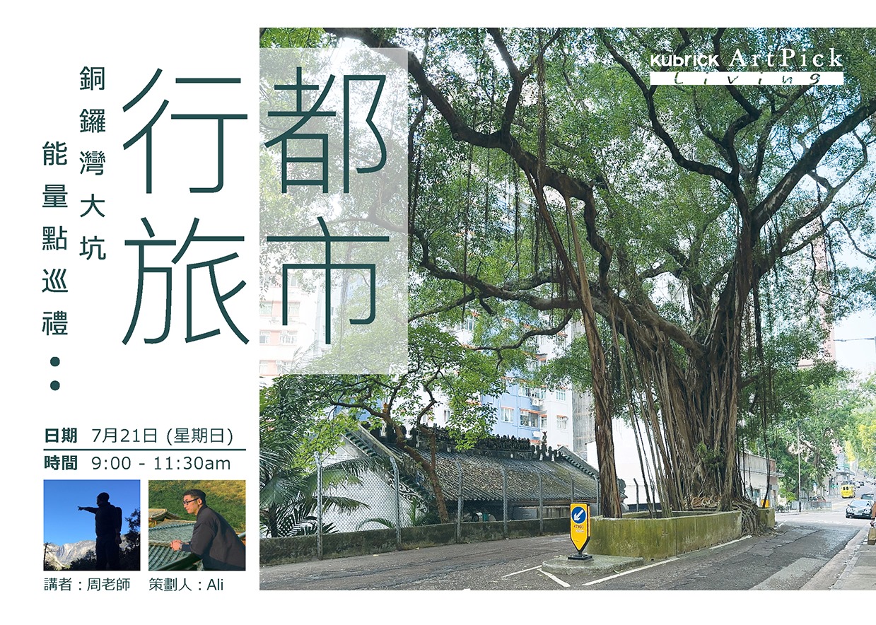 都市行旅｜銅鑼灣大坑能量點巡禮 (2024年7月)