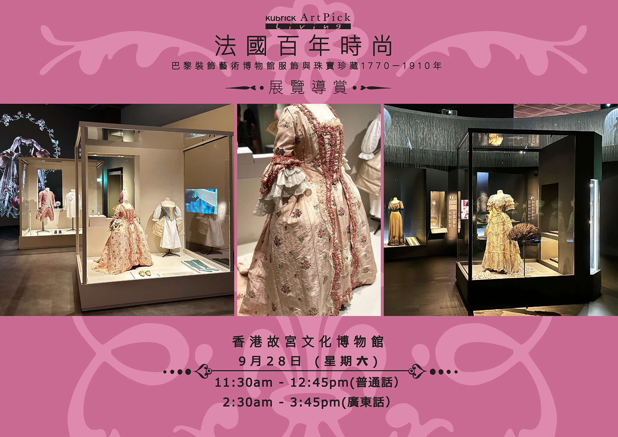 藝賞行識｜「法國百年時尚～巴黎裝飾藝術博物館服飾與珠寶珍藏1770-1910年」展覽導賞 (2024/09)