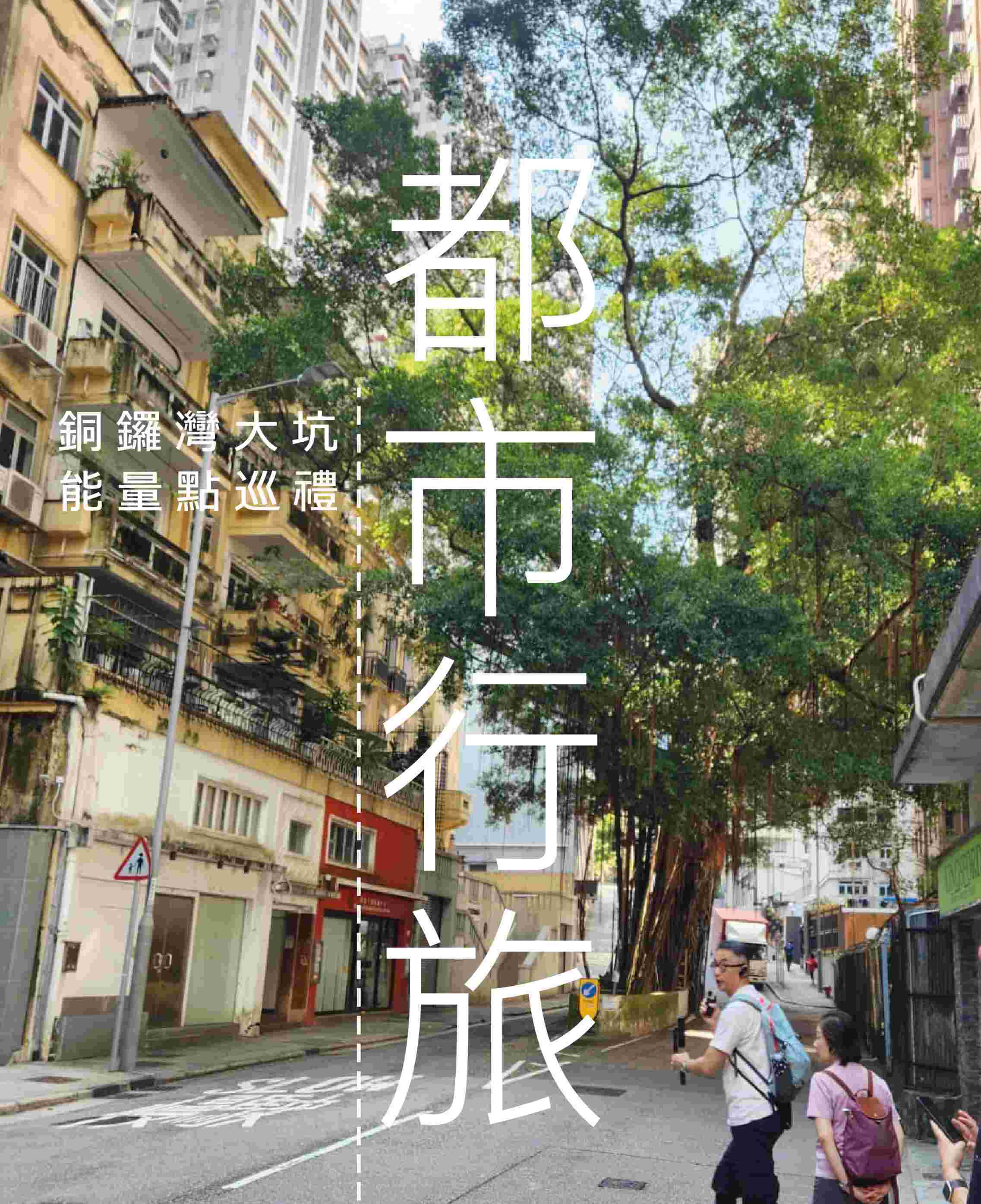 都市行旅｜銅鑼灣大坑能量點巡禮 (2025年2月)