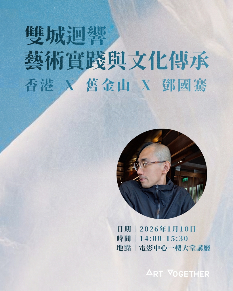 雙城迴響：藝術實踐與文化傳承——香港 x 舊金山 x 鄧國騫