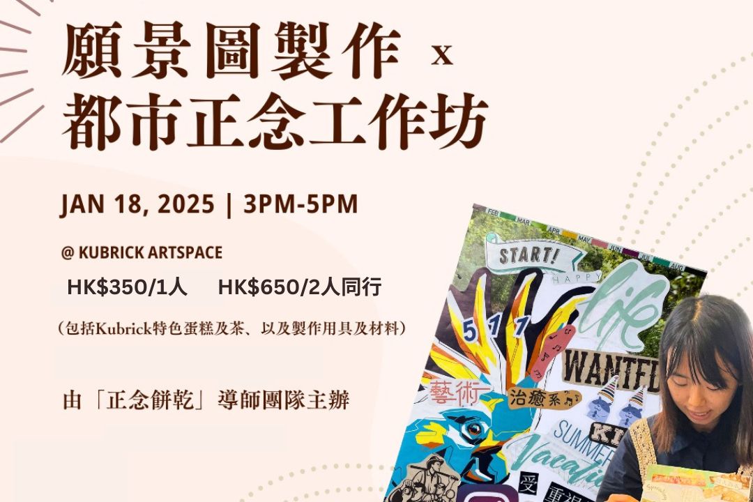  願景圖製作x都市正念工作坊