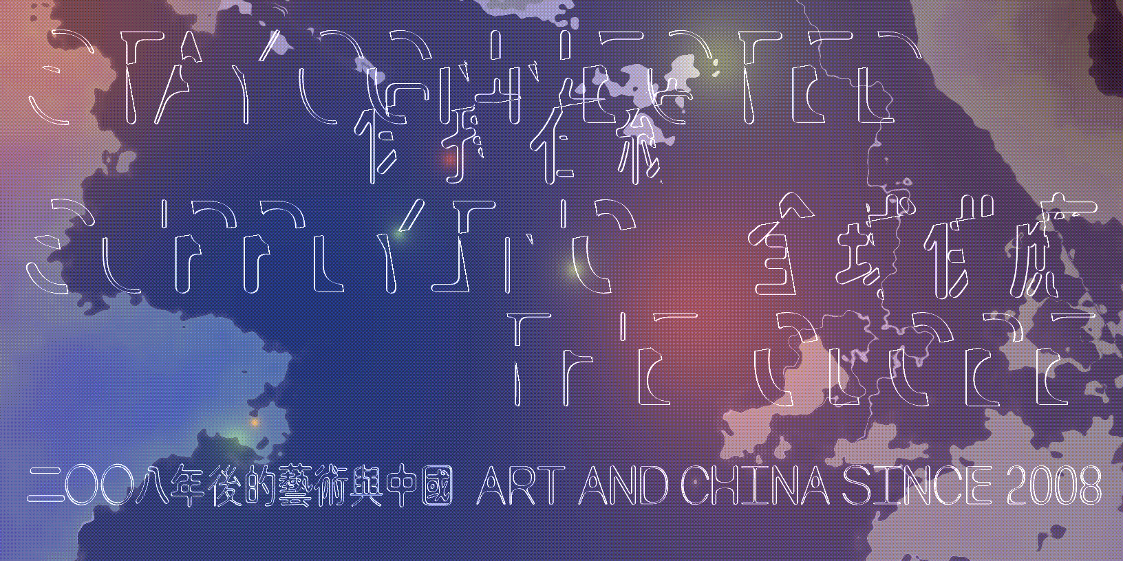 kubrick ArtPick「藝賞行識」| 大館當代美術館《保持在線：2008年後的藝術與中國》第二章展覽「保持在線：全球供應」