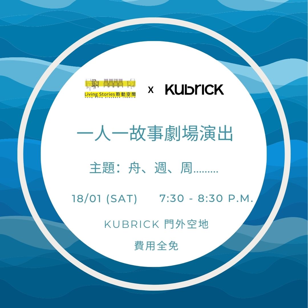 一人一故事劇場 - 2025年1月