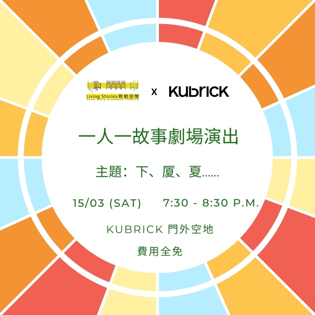 一人一故事劇場 - 2025年3月