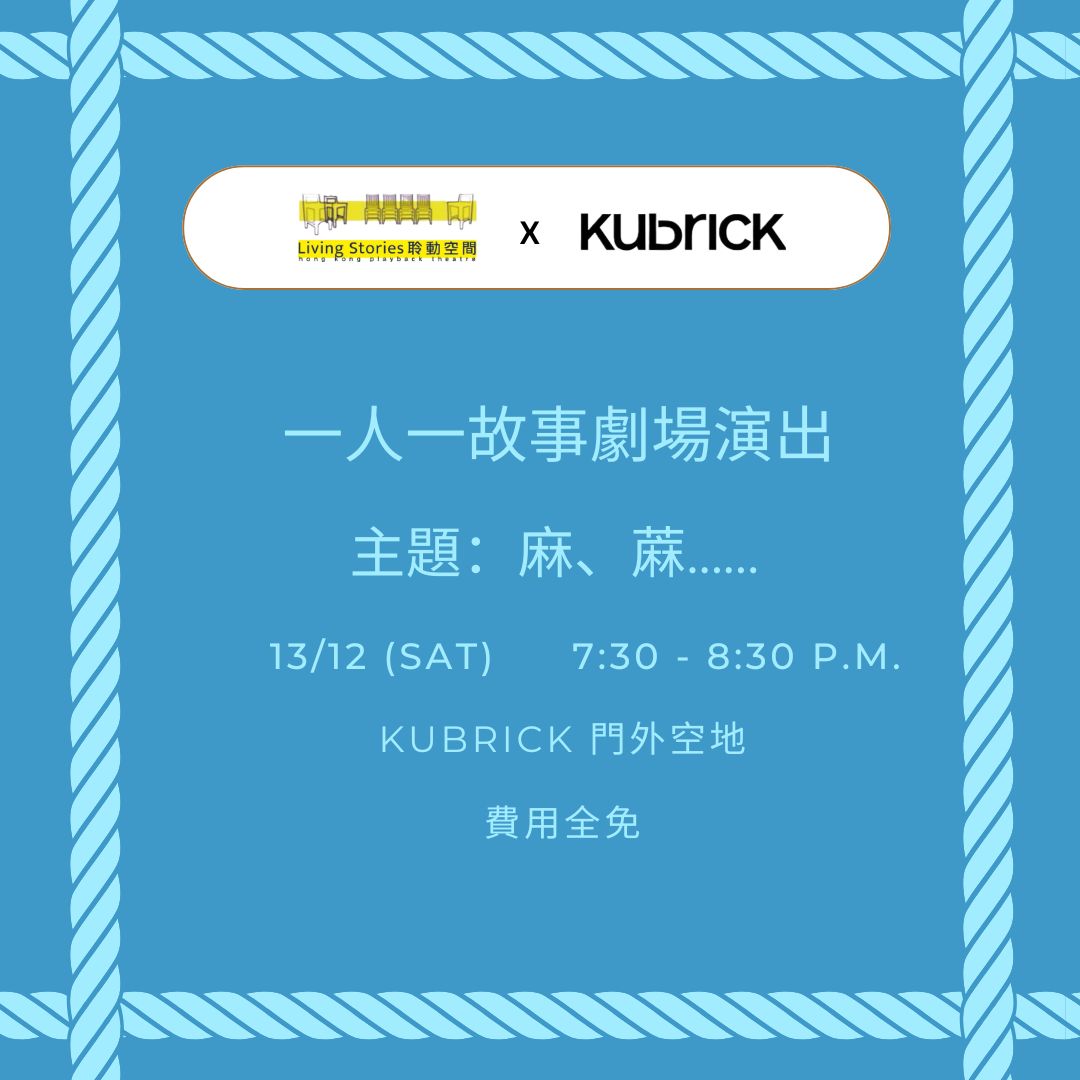 一人一故事劇場 - 2025年12月
