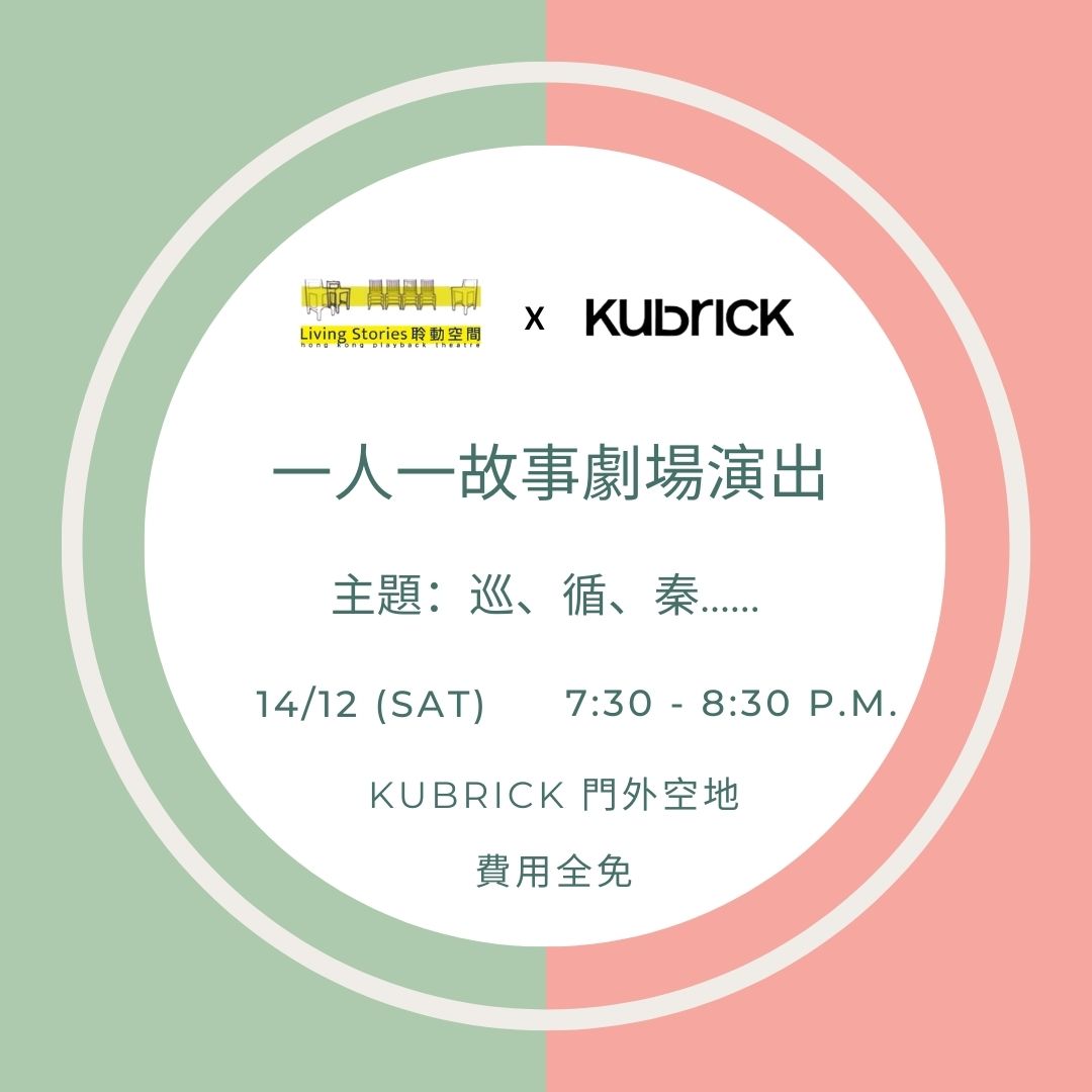 一人一故事劇場 - 2024年12月 