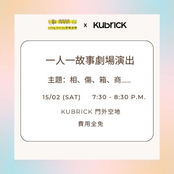 一人一故事劇場 - 2025年2月