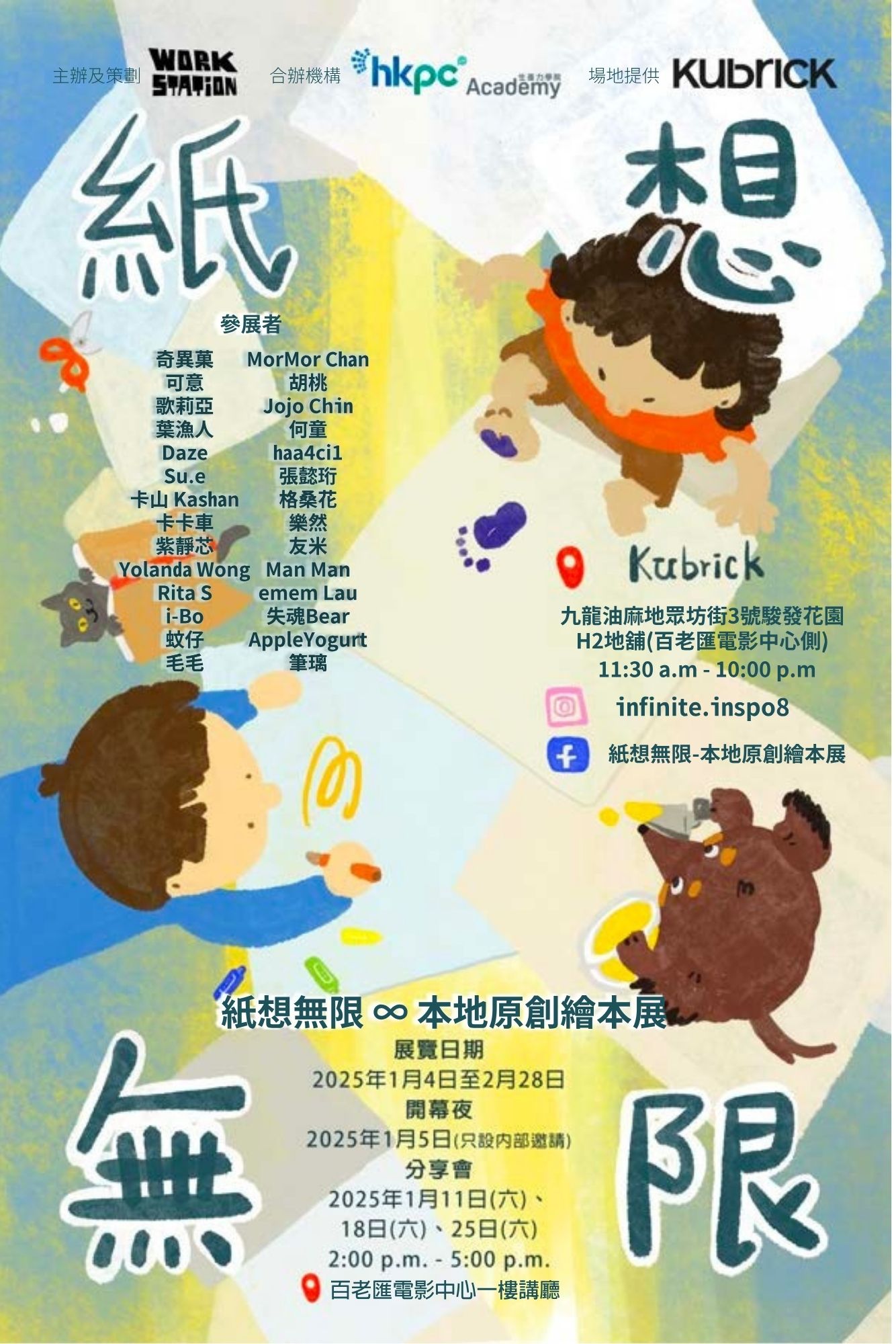 《紙想無限》本地原創繪本展